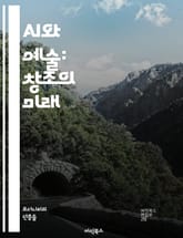 AI와 예술: 창조의 미래 - 인공지능, 예술, 창의성, 알고리즘, 머신러닝, 데이터, 생성적 적대 신경망, 디지털 아트, 감정, 표현, 문화, 디자인, 혁신, 인터랙티브, 비주얼 아트, 음악, 문학, 기술, 윤리, 저작권, 협업 표지 이미지