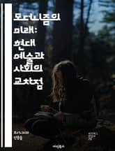 모더니즘의 미래: 현대 예술과 사회의 교차점 - 모더니즘, 현대예술, 사회변화, 창의성, 혁신, 디자인, 건축, 문화, 기술, 포스트모더니즘, 정체성, 글로벌화, 예술운동, 비판이론, 다원주의, 디지털화, 환경예술, 커뮤니티, 경 표지 이미지