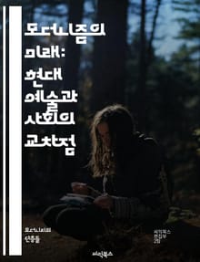 모더니즘의 미래: 현대 예술과 사회의 교차점 - 모더니즘, 현대예술, 사회변화, 창의성, 혁신, 디자인, 건축, 문화, 기술, 포스트모더니즘, 정체성, 글로벌화, 예술운동, 비판이론, 다원주의, 디지털화, 환경예술, 커뮤니티, 경