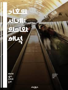 기호의 세계: 의미와 해석 - 기호학, 상징, 의미, 해석학, 언어, 문화, 커뮤니케이션, 인지, 시각적 기호, 비언어적, 사회적 맥락, 철학, 현대미술, 문학, 심리학, 대중문화, 신화, 제스처, 상상력, 전통, 포스트모더니즘,