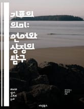 기표의 의미: 언어와 상징의 탐구 - 기표, 기호학, 언어, 상징, 의미, 소통, 해석, 문화, 인식, 심리학, 철학, 텍스트, 신호, 표현, 개념, 맥락, 커뮤니케이션, 비유, 이미지, 문학, 분석, 전달, 이해, 경험, 상상력 표지 이미지