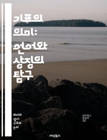기표의 의미: 언어와 상징의 탐구 - 기표, 기호학, 언어, 상징, 의미, 소통, 해석, 문화, 인식, 심리학, 철학, 텍스트, 신호, 표현, 개념, 맥락, 커뮤니케이션, 비유, 이미지, 문학, 분석, 전달, 이해, 경험, 상상력
