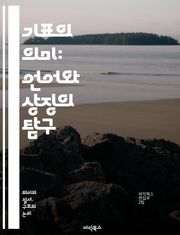 기표의 의미: 언어와 상징의 탐구 - 기표, 기호학, 언어, 상징, 의미, 소통, 해석, 문화, 인식, 심리학, 철학, 텍스트, 신호, 표현, 개념, 맥락, 커뮤니케이션, 비유, 이미지, 문학, 분석, 전달, 이해, 경험, 상상력