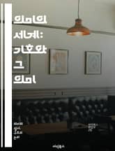 의미의 세계: 기호와 그 의미 - 기호학, 의미론, 언어, 문화, 상징, 소통, 해석, 맥락, 인지, 인식, 사회, 철학, 기호, 언어적 의미, 비언어적 의미, 해석학, 상징적 의미, 개념, 정체성, 표현, 감정, 신호, 의사소통 표지 이미지