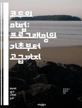코드의 마법: 프로그래밍의 기초부터 고급까지 - 프로그래밍, 코드, 알고리즘, 데이터 구조, 객체지향, 함수형, 파이썬, 자바, C++, 웹 개발, 모바일 앱, 버전 관리, 디버깅, 테스트, 소프트웨어 공학, API, 데이터베이스 표지 이미지