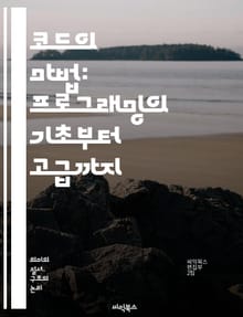 코드의 마법: 프로그래밍의 기초부터 고급까지 - 프로그래밍, 코드, 알고리즘, 데이터 구조, 객체지향, 함수형, 파이썬, 자바, C++, 웹 개발, 모바일 앱, 버전 관리, 디버깅, 테스트, 소프트웨어 공학, API, 데이터베이스