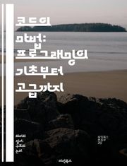 코드의 마법: 프로그래밍의 기초부터 고급까지 - 프로그래밍, 코드, 알고리즘, 데이터 구조, 객체지향, 함수형, 파이썬, 자바, C++, 웹 개발, 모바일 앱, 버전 관리, 디버깅, 테스트, 소프트웨어 공학, API, 데이터베이스