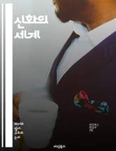 신화의 세계 - 신화, 전설, 신, 여신, 영웅, 신화적 상징, 문화, 민속, 전통, 고대, 이야기, 상상력, 신화학, 고대 문명, 도덕, 교훈, 신화의 역할, 인류학, 심리학, 상징주의, 신화적 구조, 전승, 캐릭터, 신화 속  표지 이미지
