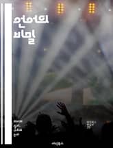 언어의 비밀 - 언어학, 문법, 발음, 어휘, 의미론, 음성학, 사회언어학, 언어습득, 다국어, 언어교환, 방언, 언어와 문화, 기호, 커뮤니케이션, 언어적 다양성, 구술언어, 문어, 언어 변화, 언어 정책, 번역, 언어와 사고, 표지 이미지