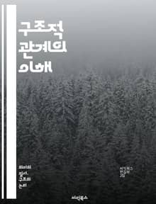 구조적 관계의 이해 - 구조, 관계, 시스템, 네트워크, 상호작용, 복잡성, 모델링, 데이터 분석, 사회적 구조, 정보 이론, 상관관계, 피드백, 동적 시스템, 패턴 인식, 조직 이론, 의사소통, 구조적 변화, 행위자, 맥락, 기