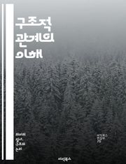 구조적 관계의 이해 - 구조, 관계, 시스템, 네트워크, 상호작용, 복잡성, 모델링, 데이터 분석, 사회적 구조, 정보 이론, 상관관계, 피드백, 동적 시스템, 패턴 인식, 조직 이론, 의사소통, 구조적 변화, 행위자, 맥락, 기