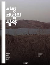이항 대립의 철학 - 대립, 이분법, 구조주의, 포스트구조주의, 의미, 차이, 언어, 문화, 인식론, 상징, 대칭, 반대, 이념, 해석학, 비평, 사회, 정체성, 권력, 맥락, 관계, 감정, 상상, 비극, 서사, 철학적 사고 표지 이미지