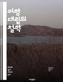 이항 대립의 철학 - 대립, 이분법, 구조주의, 포스트구조주의, 의미, 차이, 언어, 문화, 인식론, 상징, 대칭, 반대, 이념, 해석학, 비평, 사회, 정체성, 권력, 맥락, 관계, 감정, 상상, 비극, 서사, 철학적 사고