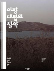 이항 대립의 철학 - 대립, 이분법, 구조주의, 포스트구조주의, 의미, 차이, 언어, 문화, 인식론, 상징, 대칭, 반대, 이념, 해석학, 비평, 사회, 정체성, 권력, 맥락, 관계, 감정, 상상, 비극, 서사, 철학적 사고