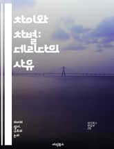 차이와 차별: 데리다의 사유 - 차이, 차별, 데리다, 해석학, 구조주의, 개념, 의미, 기호, 존재론, 포스트모더니즘, 언어, 철학, 정체성, 맥락, 대화, 상징, 텍스트, 복수성, 탈구축, 인식론, 문화, 비판, 사고, 이론 표지 이미지