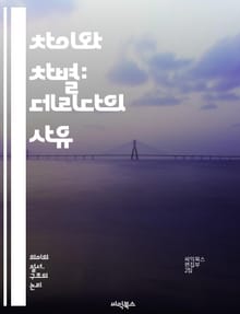 차이와 차별: 데리다의 사유 - 차이, 차별, 데리다, 해석학, 구조주의, 개념, 의미, 기호, 존재론, 포스트모더니즘, 언어, 철학, 정체성, 맥락, 대화, 상징, 텍스트, 복수성, 탈구축, 인식론, 문화, 비판, 사고, 이론