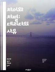 차이와 차별: 데리다의 사유 - 차이, 차별, 데리다, 해석학, 구조주의, 개념, 의미, 기호, 존재론, 포스트모더니즘, 언어, 철학, 정체성, 맥락, 대화, 상징, 텍스트, 복수성, 탈구축, 인식론, 문화, 비판, 사고, 이론