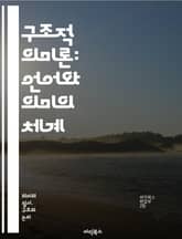 구조적 의미론: 언어와 의미의 체계 - 구조, 의미론, 언어학, 기호, 해석, 문맥, 의미, 관계, 개념, 구조적 접근, 상징, 텍스트, 지식, 패턴, 분석, 언어 구조, 의미 체계, 기호학, 언어 사용, 심리언어학, 담화, 의미 표지 이미지