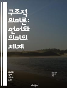 구조적 의미론: 언어와 의미의 체계 - 구조, 의미론, 언어학, 기호, 해석, 문맥, 의미, 관계, 개념, 구조적 접근, 상징, 텍스트, 지식, 패턴, 분석, 언어 구조, 의미 체계, 기호학, 언어 사용, 심리언어학, 담화, 의미