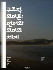 구조적 의미론: 언어와 의미의 체계 - 구조, 의미론, 언어학, 기호, 해석, 문맥, 의미, 관계, 개념, 구조적 접근, 상징, 텍스트, 지식, 패턴, 분석, 언어 구조, 의미 체계, 기호학, 언어 사용, 심리언어학, 담화, 의미