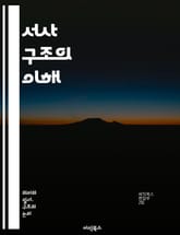 서사 구조의 이해 - 서사, 구조, 이야기, 플롯, 캐릭터, 설정, 갈등, 해소, 주제, 서브플롯, 내러티브, 시간, 관점, 서술자, 전개, 클라이맥스, 결말, 변형, 형식, 장르, 감정, 독자, 의미, 분석 표지 이미지