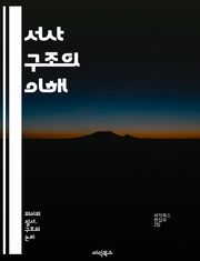 서사 구조의 이해 - 서사, 구조, 이야기, 플롯, 캐릭터, 설정, 갈등, 해소, 주제, 서브플롯, 내러티브, 시간, 관점, 서술자, 전개, 클라이맥스, 결말, 변형, 형식, 장르, 감정, 독자, 의미, 분석
