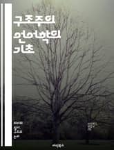 구조주의 언어학의 기초 - 구조, 언어학, 의미, 기호, 구조주의, 사르트르, 소쉬르, 기호학, 관계, 체계, 문법, 분석, 언어, 변별, 패턴, 텍스트, 해석, 모형, 통사론, 의미론, 음운론, 사회언어학, 대화, 담화, 언어적 표지 이미지