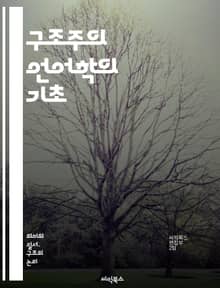 구조주의 언어학의 기초 - 구조, 언어학, 의미, 기호, 구조주의, 사르트르, 소쉬르, 기호학, 관계, 체계, 문법, 분석, 언어, 변별, 패턴, 텍스트, 해석, 모형, 통사론, 의미론, 음운론, 사회언어학, 대화, 담화, 언어적