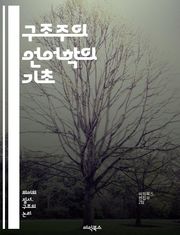 구조주의 언어학의 기초 - 구조, 언어학, 의미, 기호, 구조주의, 사르트르, 소쉬르, 기호학, 관계, 체계, 문법, 분석, 언어, 변별, 패턴, 텍스트, 해석, 모형, 통사론, 의미론, 음운론, 사회언어학, 대화, 담화, 언어적