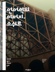 언어학의 아버지, 소쉬르 - 기호, 언어, 구조주의, 의미, 상징, 언어 이론, 시선, 기호론, 사회 언어학, 언어 변화, 담화 분석, 언어 구조, 자의성, 기호 체계, 시간적 관계, 언어적 차이, 대조, 언어와 사고, 문화, 텍