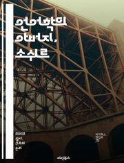 언어학의 아버지, 소쉬르 - 기호, 언어, 구조주의, 의미, 상징, 언어 이론, 시선, 기호론, 사회 언어학, 언어 변화, 담화 분석, 언어 구조, 자의성, 기호 체계, 시간적 관계, 언어적 차이, 대조, 언어와 사고, 문화, 텍