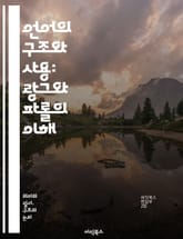 언어의 구조와 사용: 랑그와 파롤의 이해 - 랑그, 파롤, 언어학, 구조, 사용, 소통, 의미, 언어 이론, 언어 습득, 사회적 맥락, 개인적 표현, 언어 체계, 언어 변화, 언어 기능, 의사소통, 발화, 문법, 담화, 언어적 실 표지 이미지