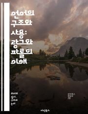 언어의 구조와 사용: 랑그와 파롤의 이해 - 랑그, 파롤, 언어학, 구조, 사용, 소통, 의미, 언어 이론, 언어 습득, 사회적 맥락, 개인적 표현, 언어 체계, 언어 변화, 언어 기능, 의사소통, 발화, 문법, 담화, 언어적 실