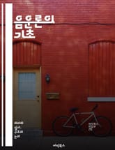 음운론의 기초 - 음운, 음소, 음절, 소리, 발음, 규칙, 변별, 음성학, 형태소, 언어, 문법, 음운 변화, 억양, 강세, 자음, 모음, 음운 체계, 소리의 조화, 음운 규칙, 음운 대체, 음운 분석, 변별적 특징, 음운적 관 표지 이미지