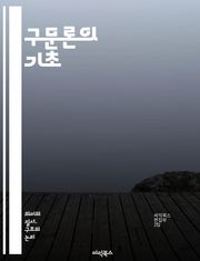 구문론의 기초 - 구문, 문법, 구조, 구문 트리, 동사, 주어, 목적어, 형용사, 부사, 절, 구, 문장, 구문 분석, 기본 원칙, 변형, 문장 유형, 관계절, 접속사, 문장 구조, 통사론, 언어학, 예문, 파생어, 의미론, 언