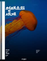 형태소의 세계 - 형태소, 언어학, 의미, 조합, 접사, 어근, 파생어, 굴절어, 문법, 단어, 음운, 문장구조, 한국어, 영어, 비교언어학, 형태론, 통사론, 언어변화, 형태소 분석, 의미론, 자질, 대조언어학, 생리학적 기초, 표지 이미지