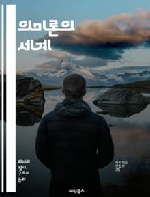 의미론의 세계 - 의미, 구문, 화용론, 담화, 기호, 진리, 의미적 관계, 맥락, 비유, 언어철학, 지식 표현, 자연어 처리, 개념, 언어 구조, 의미적 역할, 명제, 형식 의미론, 의미 변화, 언어 의미, 세미오틱스, 해석학,