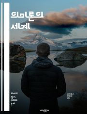 의미론의 세계 - 의미, 구문, 화용론, 담화, 기호, 진리, 의미적 관계, 맥락, 비유, 언어철학, 지식 표현, 자연어 처리, 개념, 언어 구조, 의미적 역할, 명제, 형식 의미론, 의미 변화, 언어 의미, 세미오틱스, 해석학,