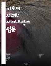 기호의 세계: 세미오틱스 입문 - 기호학, 세미오틱스, 언어, 문화, 상징, 의미, 텍스트, 해석, 커뮤니케이션, 사회, 이미지, 코드, 맥락, 담론, 지각, 인지, 전통, 비유, 서사, 시각, 청각, 일상, 철학, 분석 표지 이미지