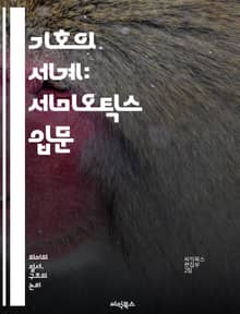 기호의 세계: 세미오틱스 입문 - 기호학, 세미오틱스, 언어, 문화, 상징, 의미, 텍스트, 해석, 커뮤니케이션, 사회, 이미지, 코드, 맥락, 담론, 지각, 인지, 전통, 비유, 서사, 시각, 청각, 일상, 철학, 분석