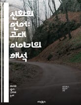 신화의 언어: 고대 이야기의 해석 - 신화, 분석, 고대, 이야기, 문화, 상징, 아키타입, 전통, 전설, 신, 인간, 심리학, 사회, 비교, 서사, 상상력, 민속, 신화학, 철학, 의미, 해석학, 구조, 역사, 정체성 표지 이미지