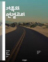 가족의 연결고리 - 친족, 구조, 가족, 관계, 문화, 사회학, 인류학, 혈연, 혼인, 세대, 상속, 전통, 역할, 의식, 가치, 네트워크, 공동체, 지원, 정체성, 갈등, 협력, 변화, 다문화, 가족 형태 표지 이미지