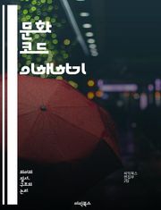 문화 코드 이해하기 - 문화, 코드, 상징, 사회, 역사, 인류학, 커뮤니케이션, 가치, 전통, 정체성, 예술, 관습, 언어, 행동, 감정, 관점, 상호작용, 글로벌화, 다양성, 패턴, 사고방식, 심리, 경험, 인식, 변화
