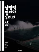 상징적 질서와 우리의 삶 - 라캉, 상징, 무의식, 언어, 사회, 문화, 주체성, 상징화, 욕망, 상징적, 타자, 정체성, psychoanalysis, 상징적 질서, 현실, 의미, 자아, 관계, 상징적 공간, 대타자, 언어적 구조 표지 이미지
