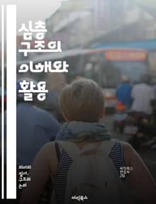 심층 구조의 이해와 활용 - 언어학, 의미론, 생성문법, 노엄 촘스키, 구문론, 심리언어학, 구문 구조, 형태소, 변형, 의미, 문법, 언어 처리, 언어 이론, 문장 구조, 의미 전이, 대화 분석, 문맥, 사회언어학, 텍스트 분석