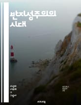 반지성주의의 시대 - 반지성주의, 지식, 비판적 사고, 교육, 민주주의, 대중문화, 미디어, 과학, 이성, 편견, 역사, 사회운동, 철학, 판단력, 진실, 거짓, 정보, 지식인, 정치, 문화 비판, 인식론, 시민 의식, 대화, 토 표지 이미지
