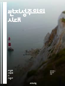 반지성주의의 시대 - 반지성주의, 지식, 비판적 사고, 교육, 민주주의, 대중문화, 미디어, 과학, 이성, 편견, 역사, 사회운동, 철학, 판단력, 진실, 거짓, 정보, 지식인, 정치, 문화 비판, 인식론, 시민 의식, 대화, 토