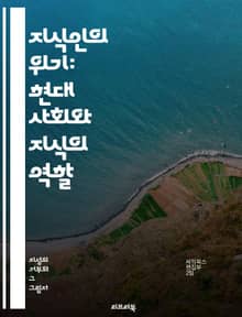 지식인의 위기: 현대 사회와 지식의 역할 - 지식인, 위기, 현대사회, 역할, 비판, 사상, 교육, 진리, 정보, 소통, 민주주의, 대중문화, 윤리, 책임, 지식생산, 연구, 학문, 다양성, 정체성, 지식경제, 혁신, 사고, 사회