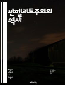 반엘리트주의의 역사 - 반엘리트주의, 사회운동, 권력구조, 대중문화, 정치철학, 민주주의, 경제불평등, 대중정치, 저항, 사회정의, 계급투쟁, 정체성, 대중심리, 대안운동, 시민참여, 정치적 반란, 미디어 비판, 포퓰리즘, 역사적
