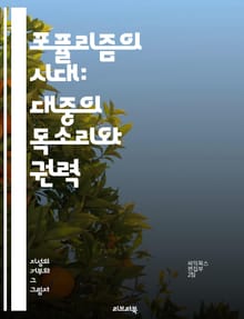 포퓰리즘의 시대: 대중의 목소리와 권력 - 대중주의, 정치, 권력, 민주주의, 사회운동, 민족주의, 반엘리트, 경제불평등, 선동, 대중문화, 정치적 정체성, 언론, 진실, 대안정치, 시민 참여, 글로벌화, 인구 이동, 사회적 갈등